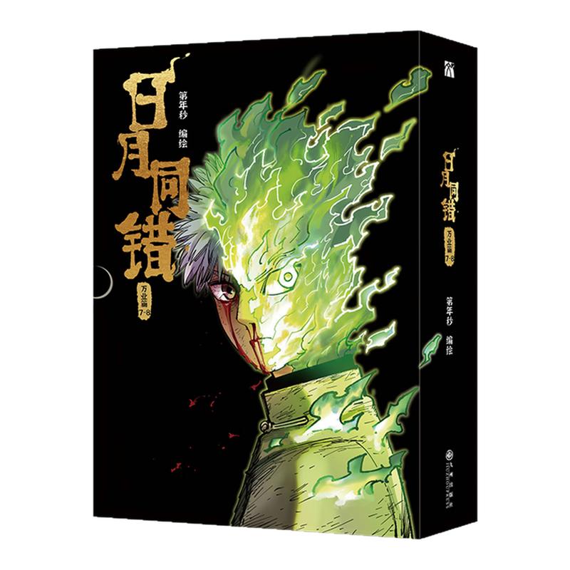 日月同错万业篇7‑8漫画