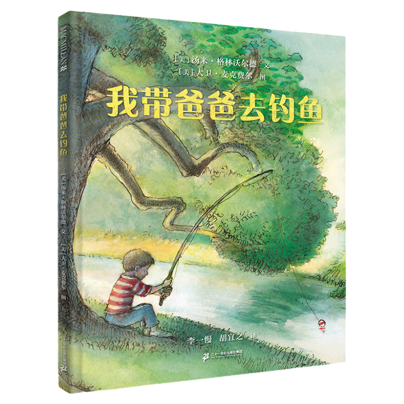 我带爸爸去钓鱼 麦克米伦世纪绘本 幼儿睡前故事读物3-4-5-6岁宝宝阅读本图书连环画绘图本儿童书幼儿园书籍早教故事书亲子全套