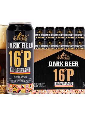 冰纯山黑啤酒16°P精酿啤酒包邮