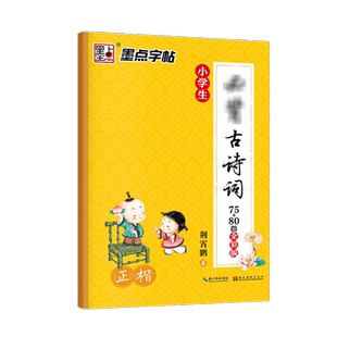 墨点字帖 小学生必背古诗词75+80首全彩版正楷 荆霄鹏书小学1-6年级儿童正楷钢笔硬笔书法古诗练字帖描摹字帖唐诗宋词必备古诗词