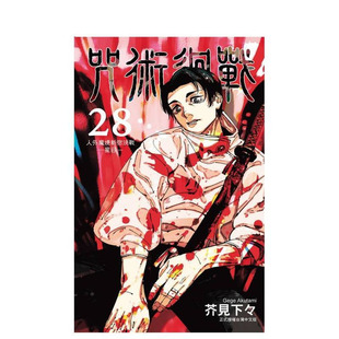 【现货】咒术迴战 28 台版原版繁体中文漫画书 芥见下々 东立 正版进口书