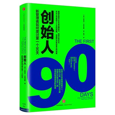 【樊登推荐】创始人 新管理者如何度过第一个90天 迈克尔沃特金斯 著 创业 创新  中信出版社图书 正版书籍
