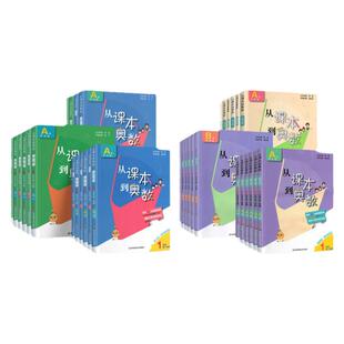 现货2025新版从课本到奥数精英版第二版全国版第四版一二三四五六年级123456上册下册A版B版同步课本教材基础知识思维训练奥数测试