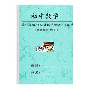 江苏苏科版初中数学每课详细知识点汇总归纳7七8八九年级复习资料