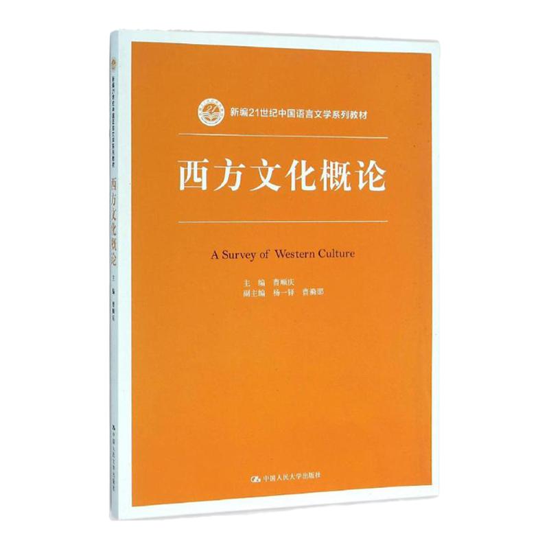西方文化概论 曹顺庆 第二版 新编21世纪中国语言文学系列教材 中国人民大学 9787300325729