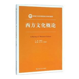 西方文化概论 曹顺庆 第二版 新编21世纪中国语言文学系列教材 中国人民大学 9787300325729