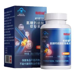 白云山氨糖钙硫酸软骨素片非中老年人增加骨密度钙补关节膝盖官方