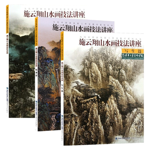 施云翔山水画技法讲座创作篇写生篇临摹篇3册白描画谱勾勒解析国画水墨画临摹绘画初学者毛笔绘画美术入门教程中国名画家技法福建