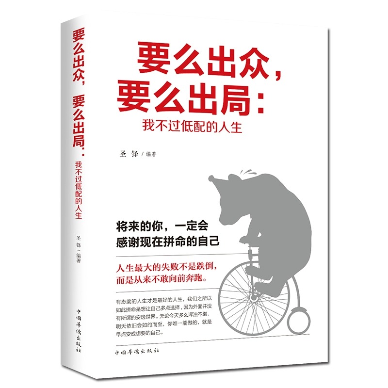 要么出众要么出局我不过低配的人生 青春文学成功励志书籍 你只是看起来很努力文学畅销书 成功正能量人生哲学书籍