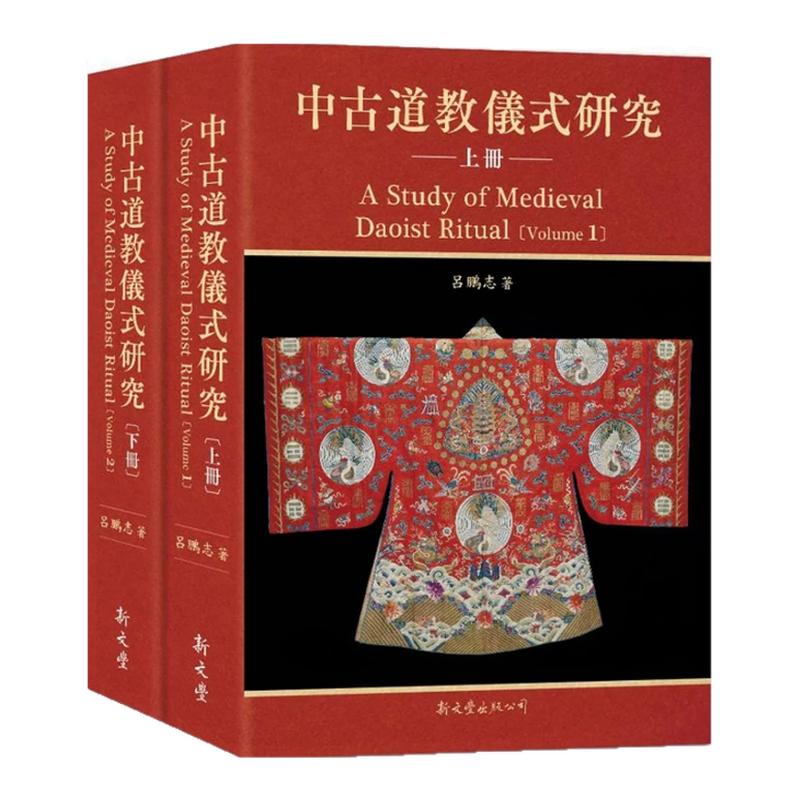 预售【外图台版】中古道教仪式研究(共二册)/吕鹏志 新文丰