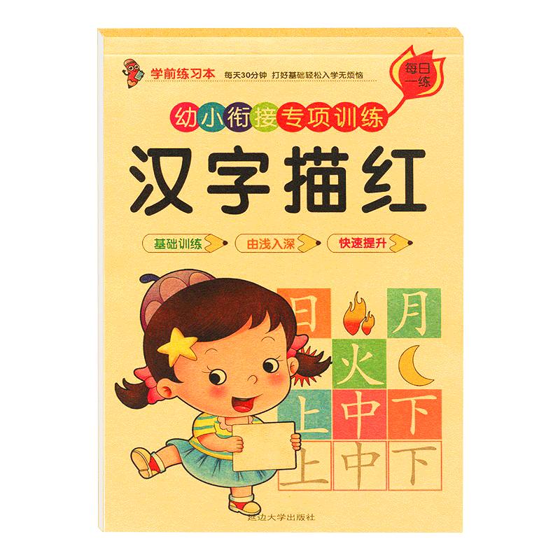 描红本幼儿园幼小衔接拼音笔画汉字数字大班初学者练字帖写字本贴