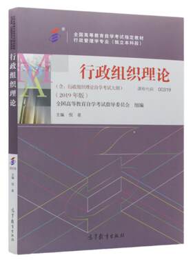 正版00319行政组织理论自考教材