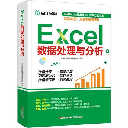 excel函数与公式应用大全 Excel数据处理与分析入门到精通 电脑办公软件教程书电子表格制作wordexcel ppt wps office应用视频书籍