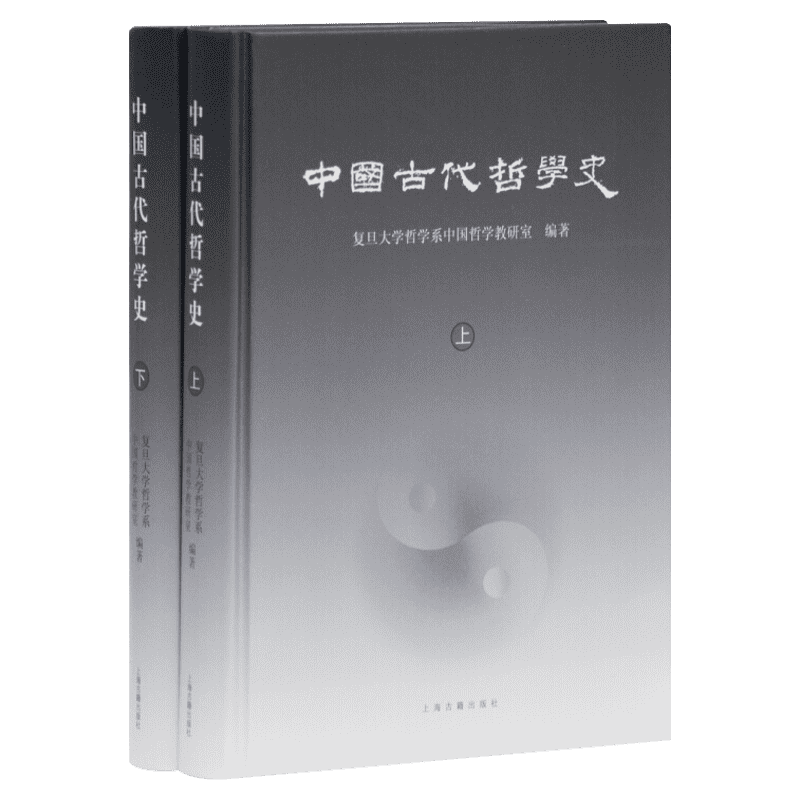中国古代哲学史(全2册) 复旦大学哲学系中国哲学教研室 中国哲学史通识读本 国古代哲学问题思想路径 哲学研究生考研参考教材