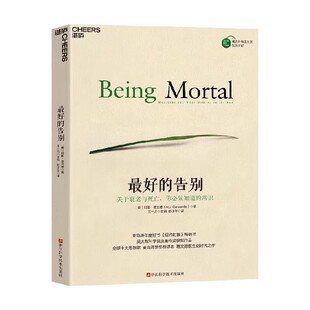 最好的告别:关于衰老与死亡你须知道的常识《纽约时报》吴大猷科学普及著作获奖作品思想家麦克阿瑟阿图葛文德著 湛庐正版