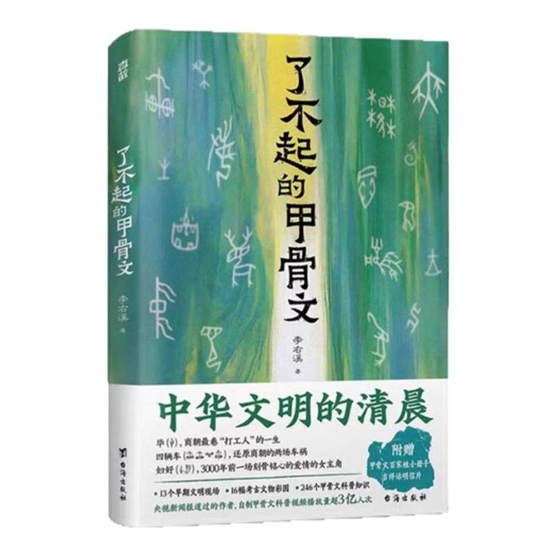 了不起的甲骨文考古知识科普书
