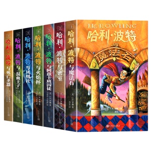 哈利波特全套书原著正版中文版全集25周年纪念版哈利波特与魔法石死亡圣器密室阿兹卡班囚徒火焰杯凤凰社混血王子初高中生课外阅读