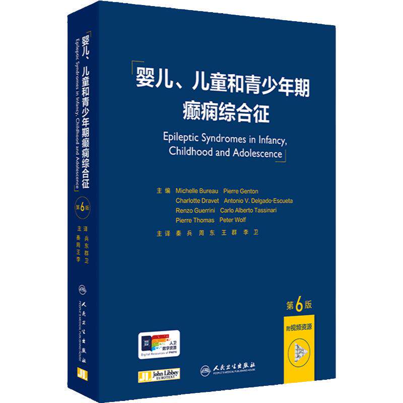 婴儿、儿童和青少年期癫痫综合征 第6版 涵盖了现代癫痫病学的诊断和治疗方法 人民卫生出版社9787117362931秦兵,周东