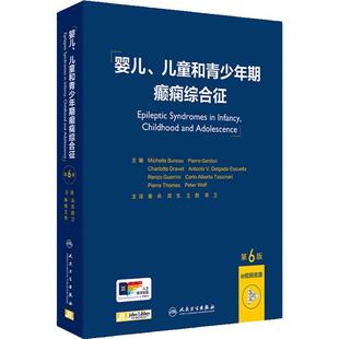 婴儿、儿童和青少年期癫痫综合征 第6版 涵盖了现代癫痫病学的诊断和治疗方法 人民卫生出版社9787117362931秦兵,周东