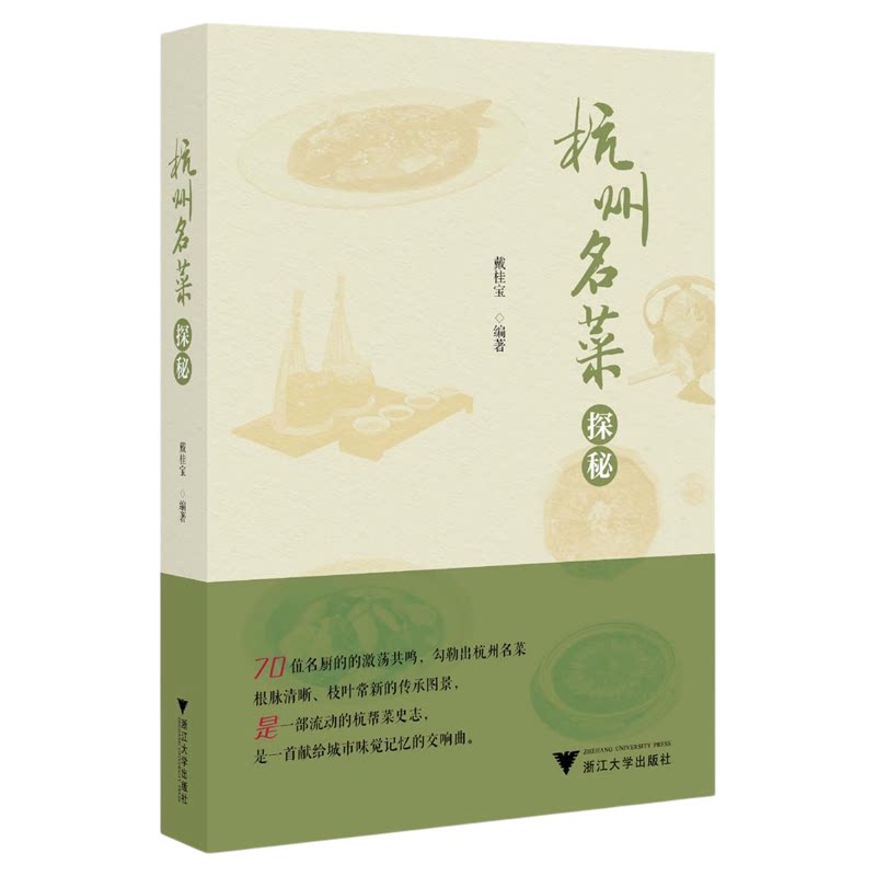 杭州名菜探秘/戴桂宝编著/浙江大学出版社