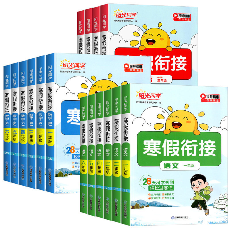 2024阳光同学寒假衔接作业一二年级三四五六年级上册下册语文数学英语全套人教版北师大江苏教版同步教材作业本预习复习训练一本通