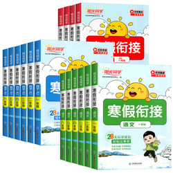 2026新版阳光同学寒假衔接作业一二三四五六年级上册下册语文数学英语全套人教版北师大苏教版同步教材作业本预习复习训练一本通