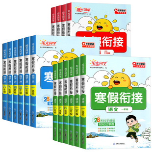 2025新版阳光同学寒假衔接作业一二三四五六年级上册下册语文数学英语全套人教版北师大苏教版同步教材作业本预习复习训练一本通