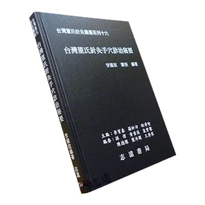 台湾董氏针灸手穴诊治秘要