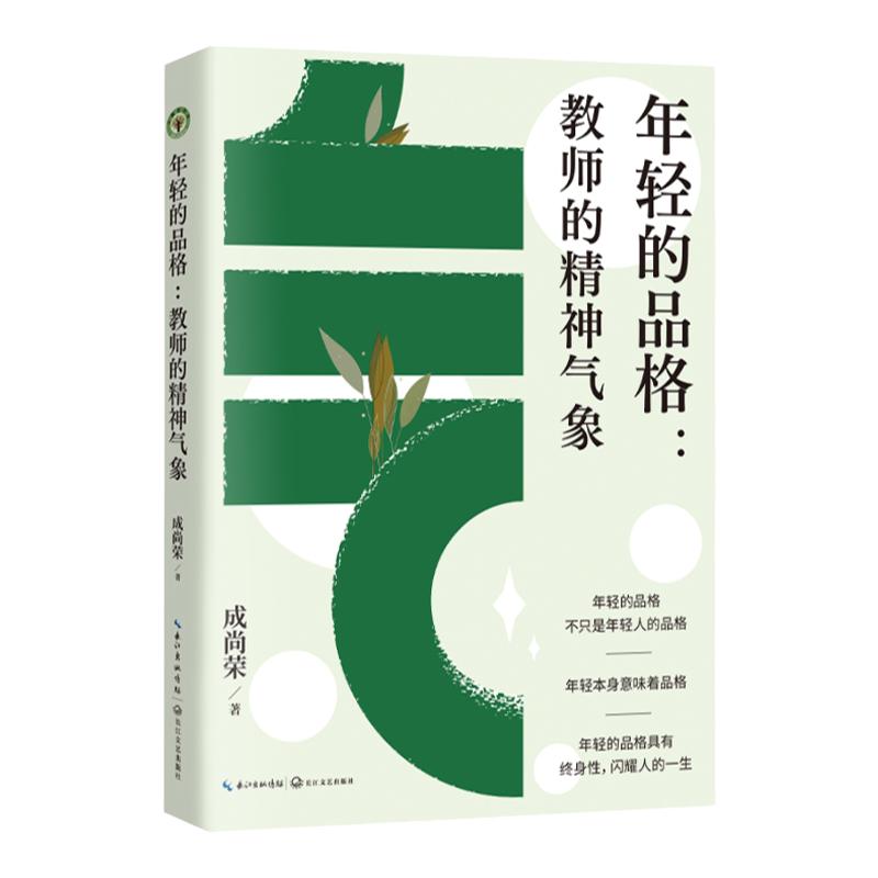 当当网 年轻的品格：教师的精神气象（大教育书系）教育名家、国家督学成尚荣，关于教师如何专业成长的重磅新作 长江文艺出版社