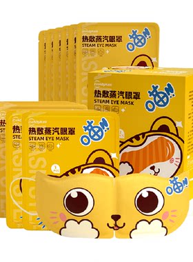 超亚加量不加价热敷舒缓蒸汽眼罩