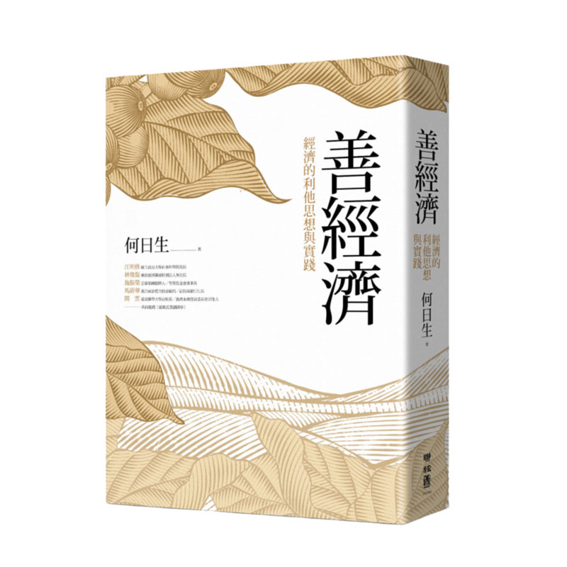 现货【外图台版】善经济:经济的利他思想与实践 / 何日生 联经