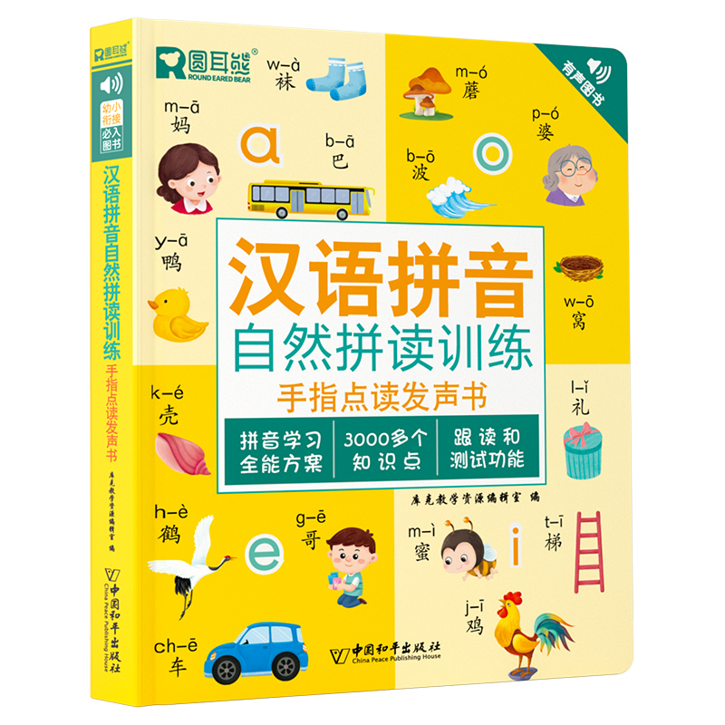 汉语拼音自然拼读训练点读发声书幼儿童小学一二三年级幼小衔接点读有声书儿童启蒙会说话的早教二三四声同步中文专项拼读学习神器