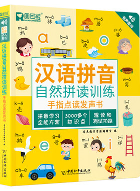 汉语拼音自然拼读训练点读发声书幼儿童小学一二三年级幼小衔接点读有声书儿童启蒙会说话的早教二三四声同步中文专项拼读学习神器