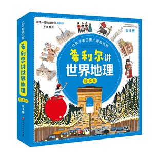 希利尔讲世界地理 绘本版 全8册 3-6岁 维吉尔·莫里斯·希利尔等 著 儿童绘本