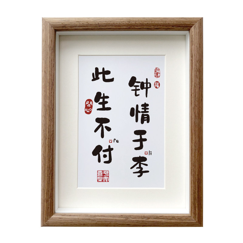 王后余生风雨同周 情侣姓氏谐音梗网名定制书法相框摆件结婚摆台