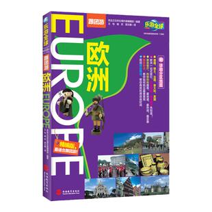 欧洲 乐游全球跟团游9787563725267 详细分区地图 德国瑞士法国意大利英国 旅行攻略 铜版纸全彩 旅游教育出版社
