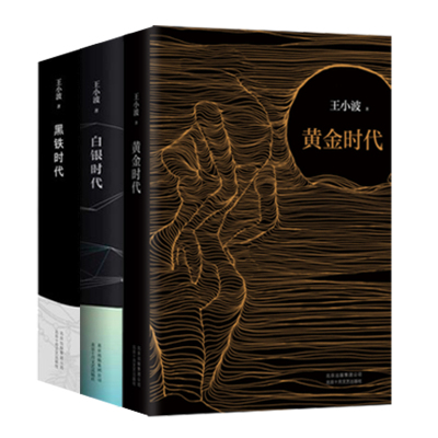 现货速发 赠海报+藏书票 王小波三部曲 黄金时代+白银时代+黑铁时代 3册精装纪念版 王小波的书 凤凰新华书店旗舰店官网正版书籍
