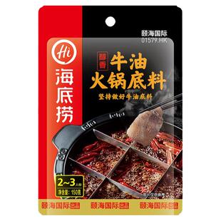 海底捞醇香牛油火锅底料150g袋装火锅料家用麻辣烫香锅小龙虾调料