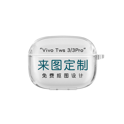 vivoTWS3pro来图定制耳机套