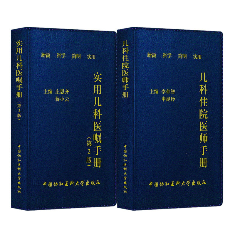 儿科住院医师手册+实用儿科医嘱手册2本套装 李仲智 申昆玲 著 新颖科学简明实用 小儿医生口袋书 中国协和医科大学出版社