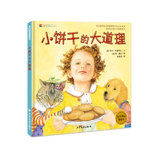 小饼干的大道理 精装绘本幼儿早教启蒙亲子共读 麦田精选图画书 幼儿园3-6岁儿童漫画/爱看书的猫/挑食的弗莱娅 少年儿童出版社