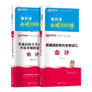 备考2026年专升本会计教材必刷2000题模拟试卷统招应届生全日制专升本会计的含义凭证智能与目标账簿方法财产清算会计核算基础2026