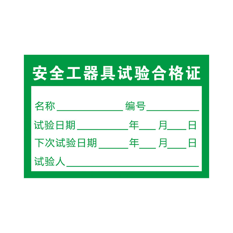 安全工器具试验合格证标签标识贴
