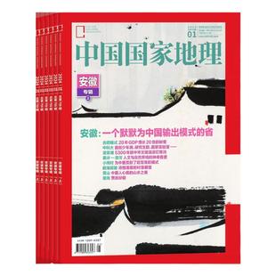 【2026年1期 黑龙江专辑上】中国国家地理杂志2026年3月起订阅/2025年1-12月 自然旅游地理旅游期刊
