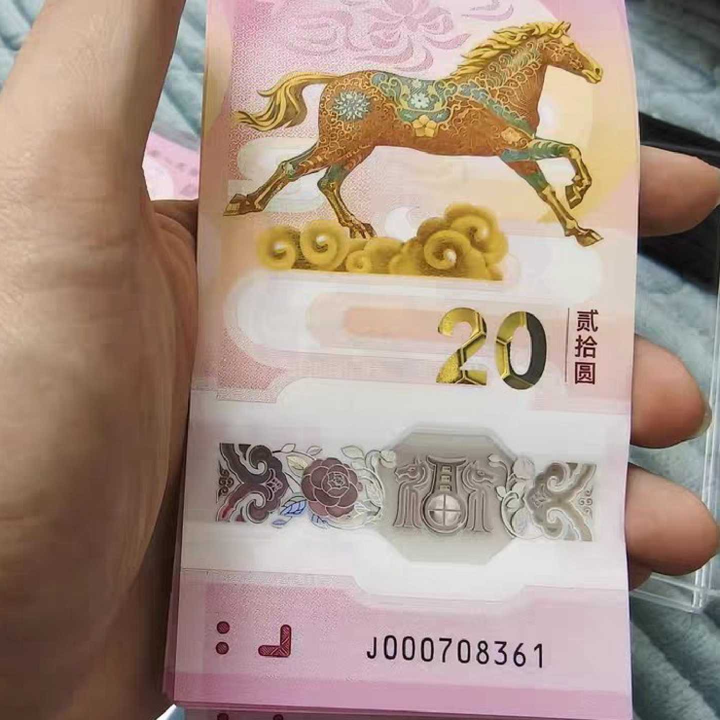 （司令马钞无4）未流通2026年马年钞20连号J0