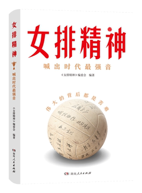 【正版】女排精神 一种精神的成长史立体呈现中国女排70年辉煌历程夺冠励志成长读本郎平陈忠和朱婷宋世雄访谈实录湖南人民出版社
