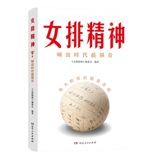 【正版】女排精神 一种精神的成长史立体呈现中国女排70年辉煌历程夺冠励志成长读本郎平陈忠和朱婷宋世雄访谈实录湖南人民出版社