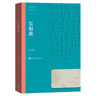 长恨歌茅盾文学奖获奖作品全集王安忆著现当代文学名著新华书店