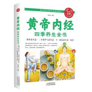 《黄帝内经》四季养生全书 四季养生法二十四节气养生法十二时 正版原着皇帝中医药学国学典藏食疗食养经络 饮食营养读书新华正版