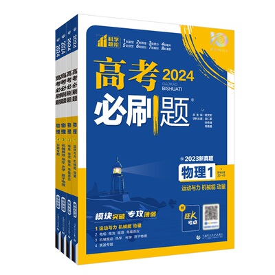 2024新版高考必刷题专题版物理